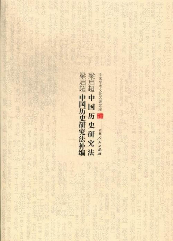 中国学术文化名著文库:梁启超中国历史研究法、中国历史研究法补编