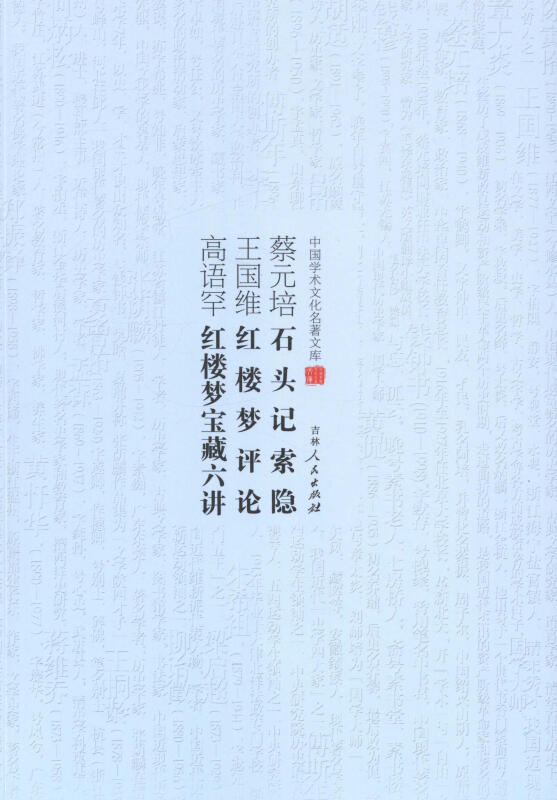中国学术文化名著文库:石头记索隐、红楼梦评论、红楼梦宝藏六讲