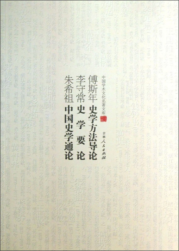 中国学术文化名著文库:史记探源 三国史话