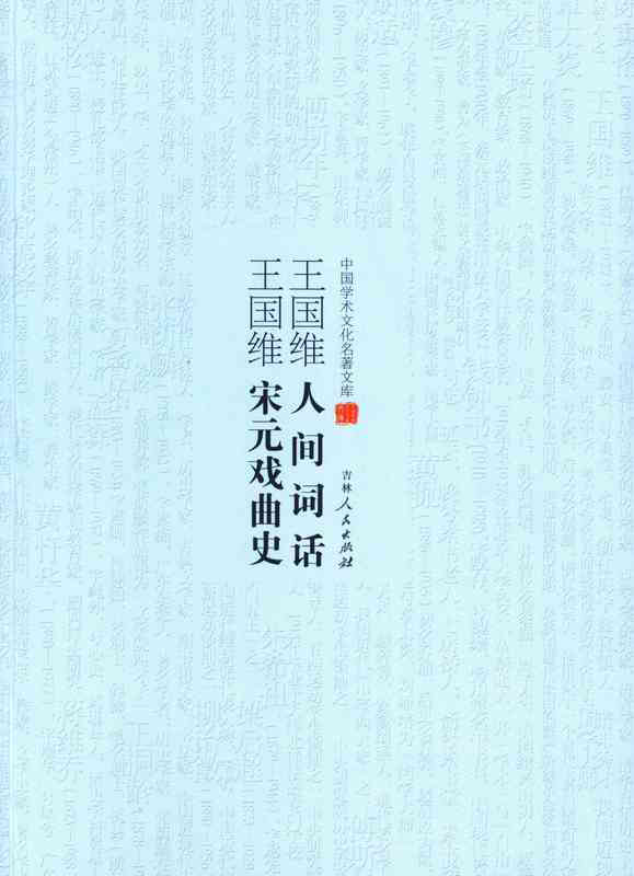 中国学术文化名著文库:王国维人间词话 王国维宋元戏曲史