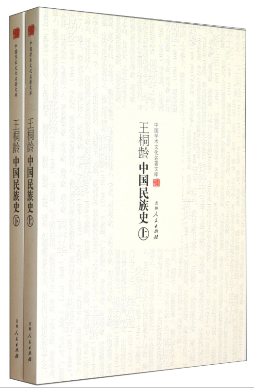 中国学术文化名著文库:王桐龄中国民族史(上下)