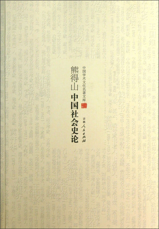 中国学术文化名著文库:熊得山中国社会史论