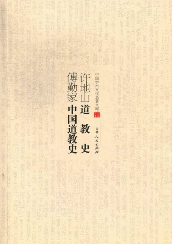 中国学术文化名著文库:许地山道教史 傅勤家中国道教史