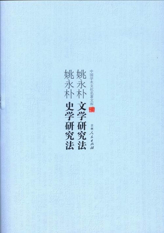 中国学术文化名著文库:姚永朴文学研究法 姚永朴史学研究法