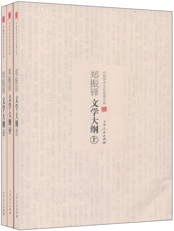中国学术文化名著文库:郑振铎文学大纲(上中下)