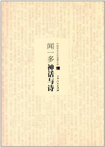 中國學術文化名著文庫:聞一多神話與詩