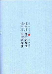 中國學(xué)術(shù)文化名著文庫:姚永樸文學(xué)研究法 姚永樸史學(xué)研究法