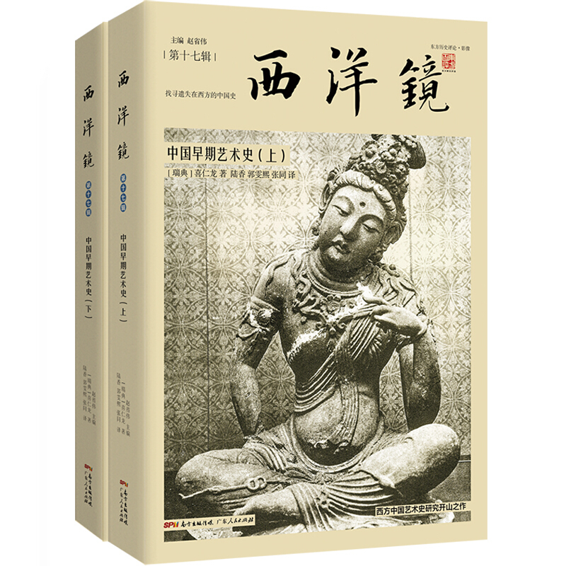 西洋镜-第十七辑:中国早期艺术史(全2册)
