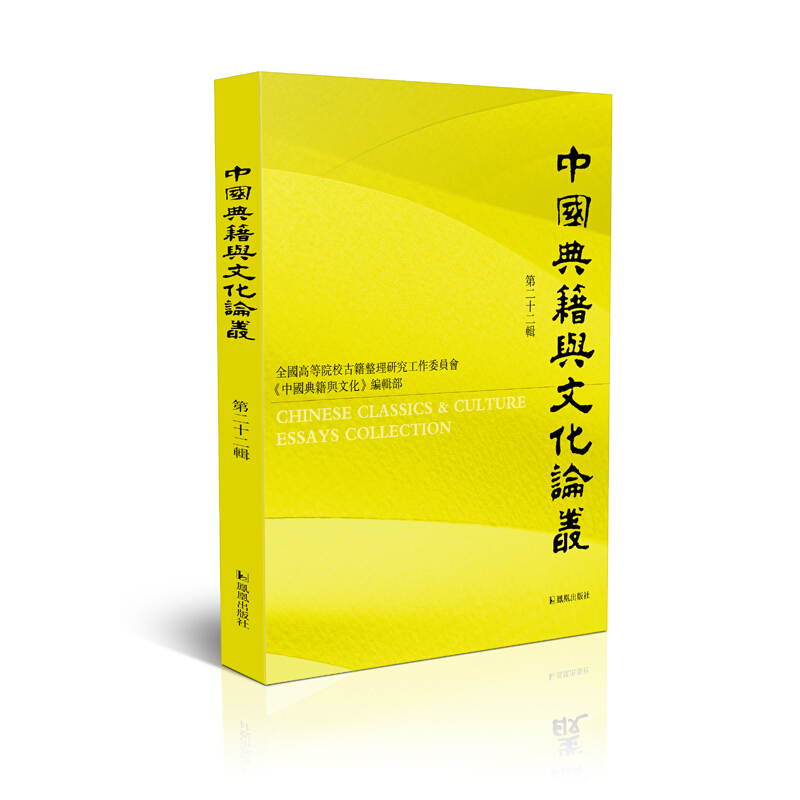 中国典籍与文化论丛(第二十二辑)