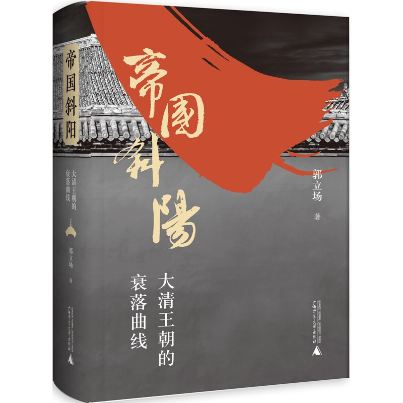 中国清代历史人物传记:帝国斜阳·大清王朝的衰弱曲线(精装)