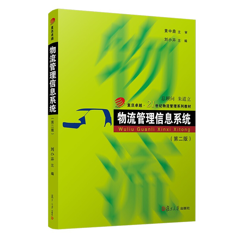 物流管理信息系统(第2版复旦卓越21世纪物流管理系列教材)