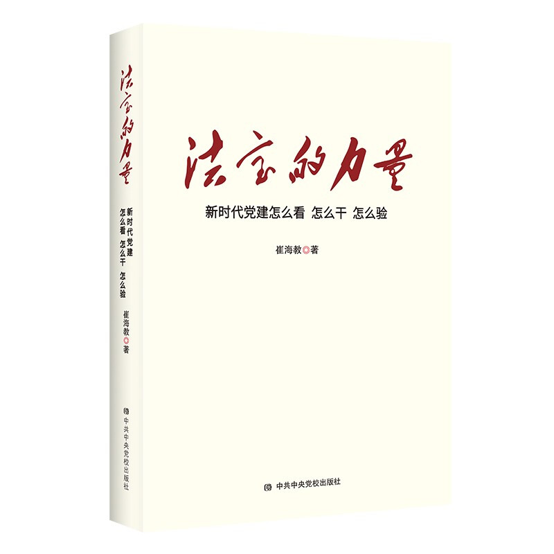 法宝的力量:新时代党建怎么看、怎么干、怎么验