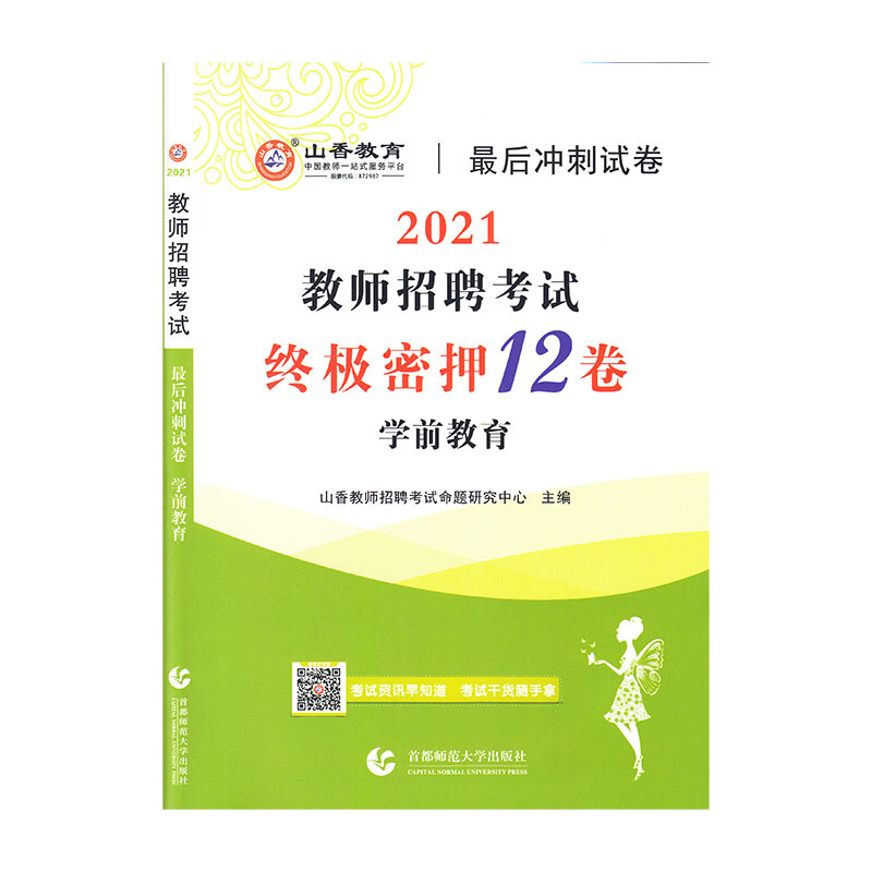 35学前教育(2021教师招聘考试最后冲刺试卷终极密押12卷)