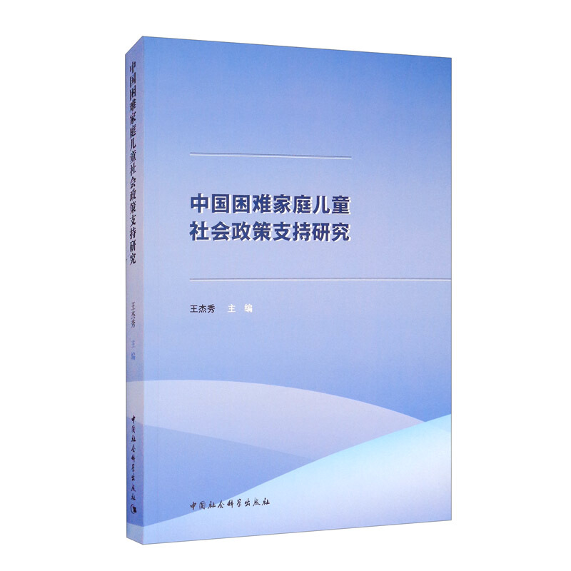 中国困难家庭儿童社会政策支持研究