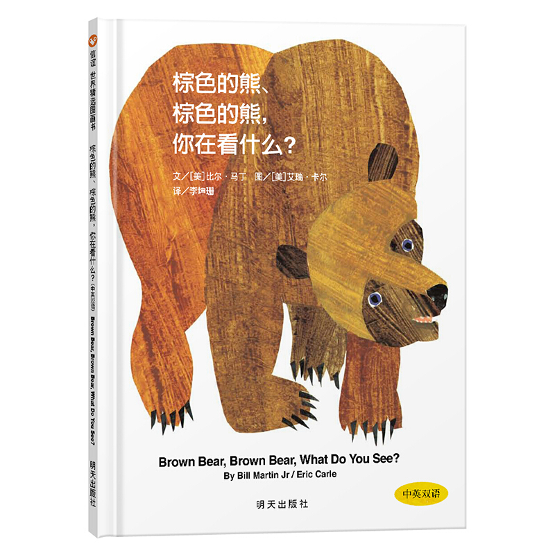 信谊世界精选图画书:棕色的熊、棕色的熊,你在看什么?中英双语(精装绘本)