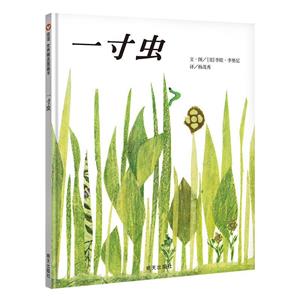 信誼世界精選圖畫書:一寸蟲   (精裝繪本)