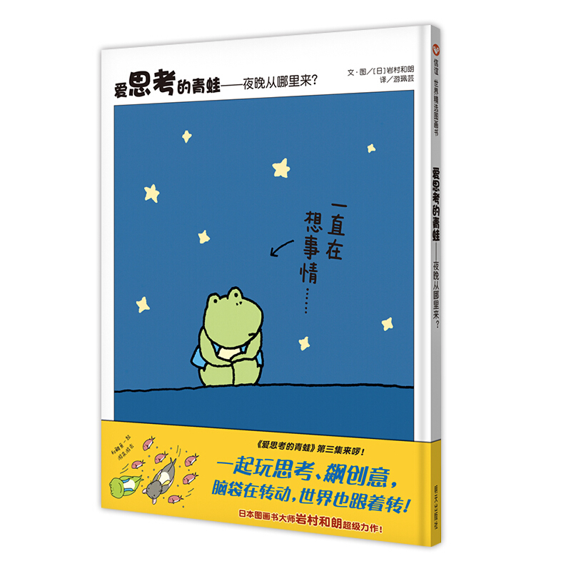 信谊世界精选图画书:爱思考的青蛙—夜晚从哪里来?(精装绘本)