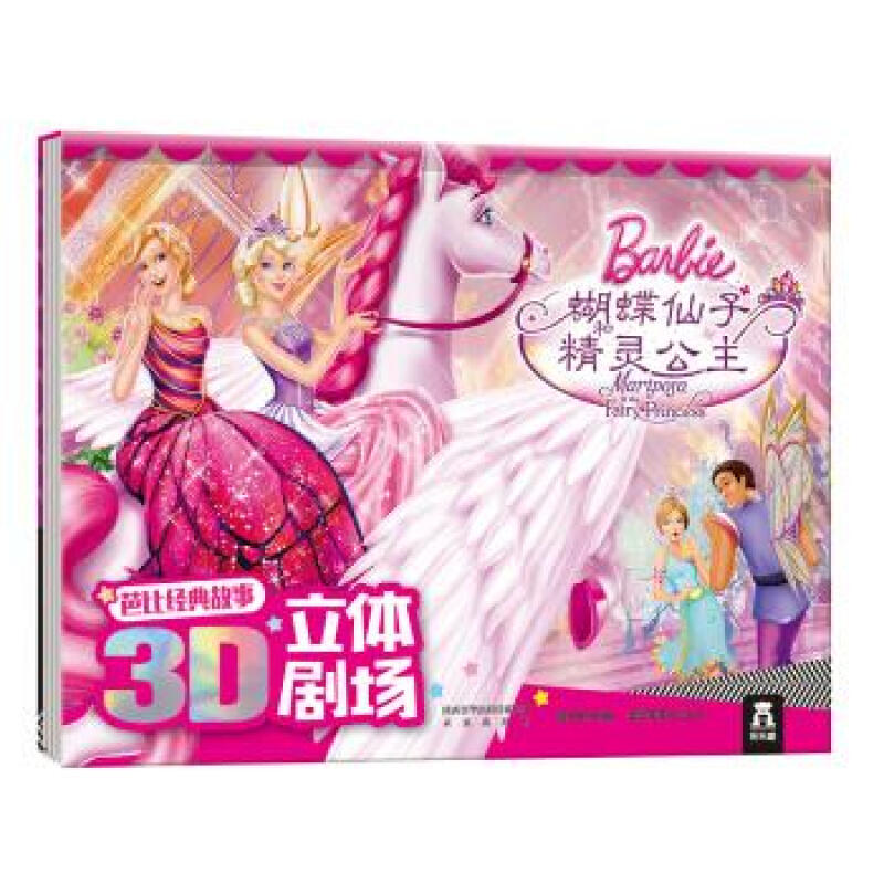 蝴蝶仙子和精灵公主-芭比经典故事3D立体剧场