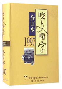 汉语语法分析:1997 年《咬文嚼字》合订本(精装)