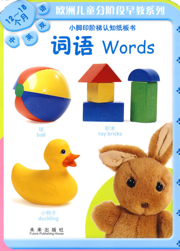 词语 Words(中英双语/12-18个月)——小脚印阶梯认知纸板书