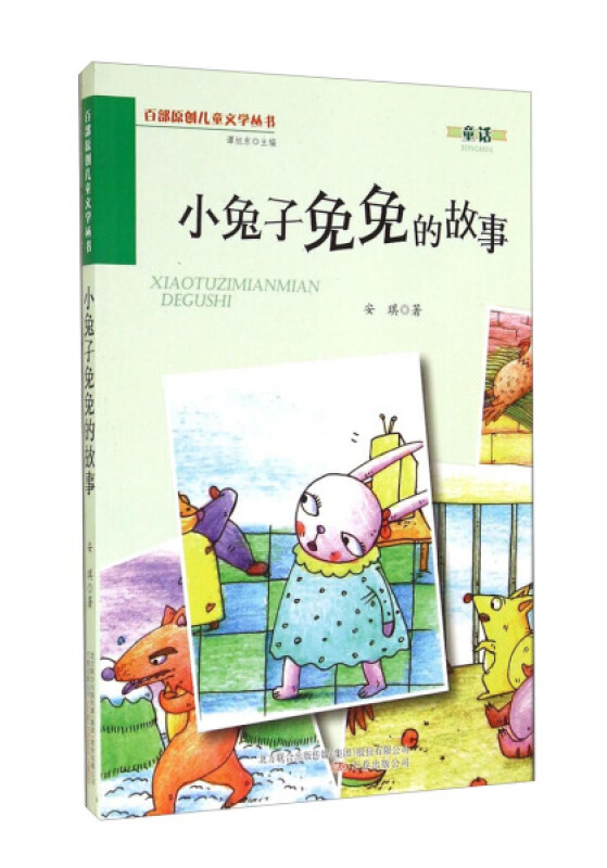 百部原创儿童文学丛书:小兔子免免的故事(四色)