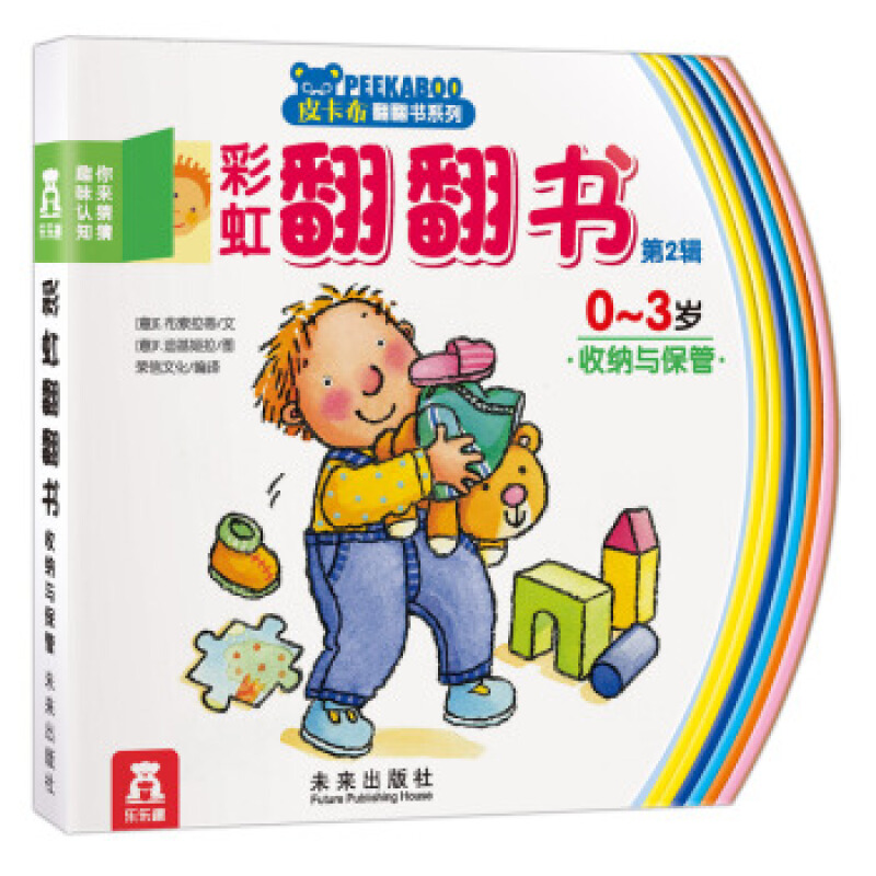 0~3岁-收纳与保管-你来猜猜趣味认知-彩虹翻翻书-第2辑