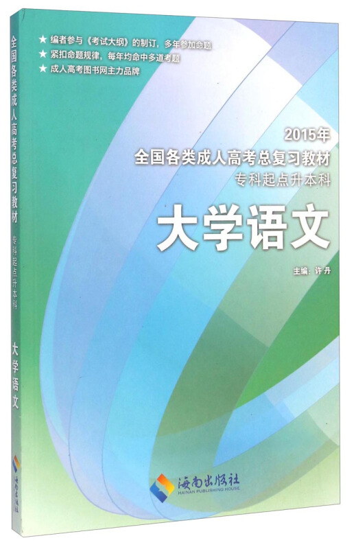 2015年-大学语文-专科起点升本科