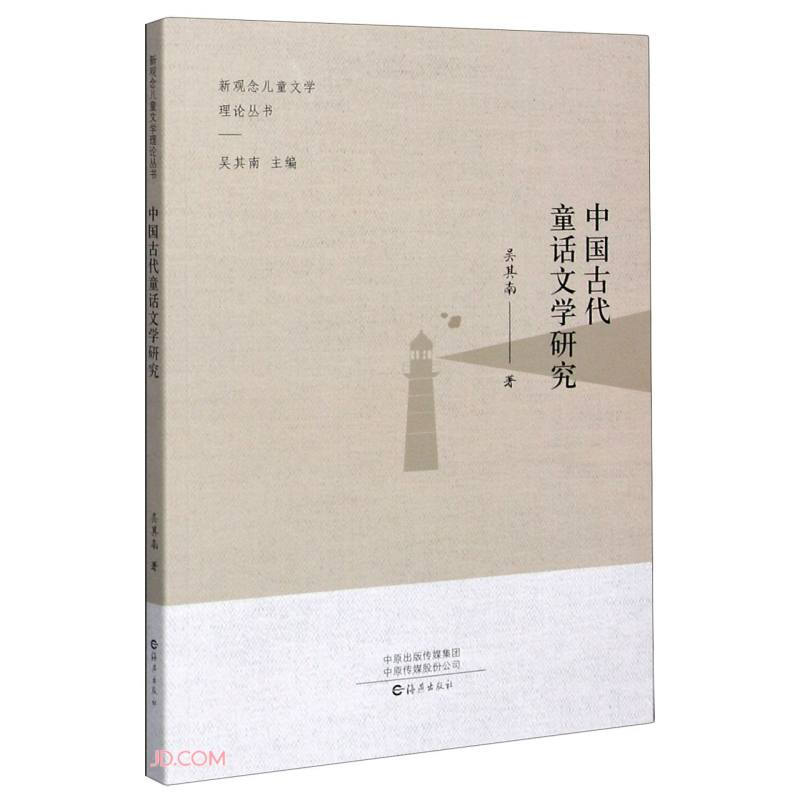 新观念儿童文学理论丛书--中国古代童话文学研究