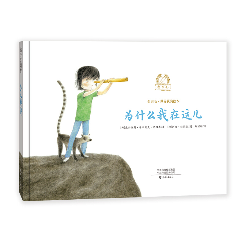 金羽毛.世界获奖绘本:为什么我在这儿(精装绘本)