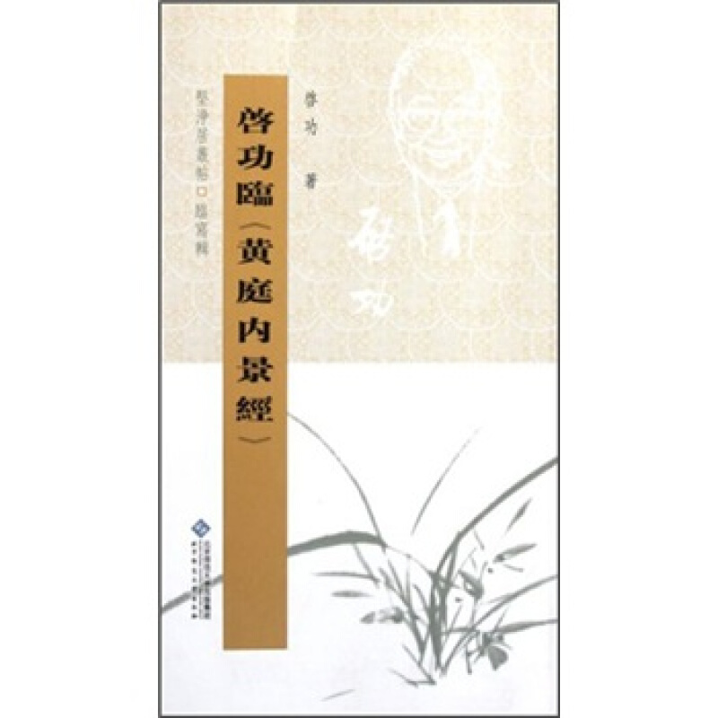 启功临《黄庭内景经》