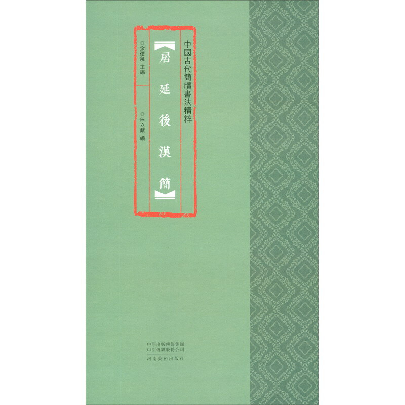 中国古代简牍书法精粹:居延后汉简