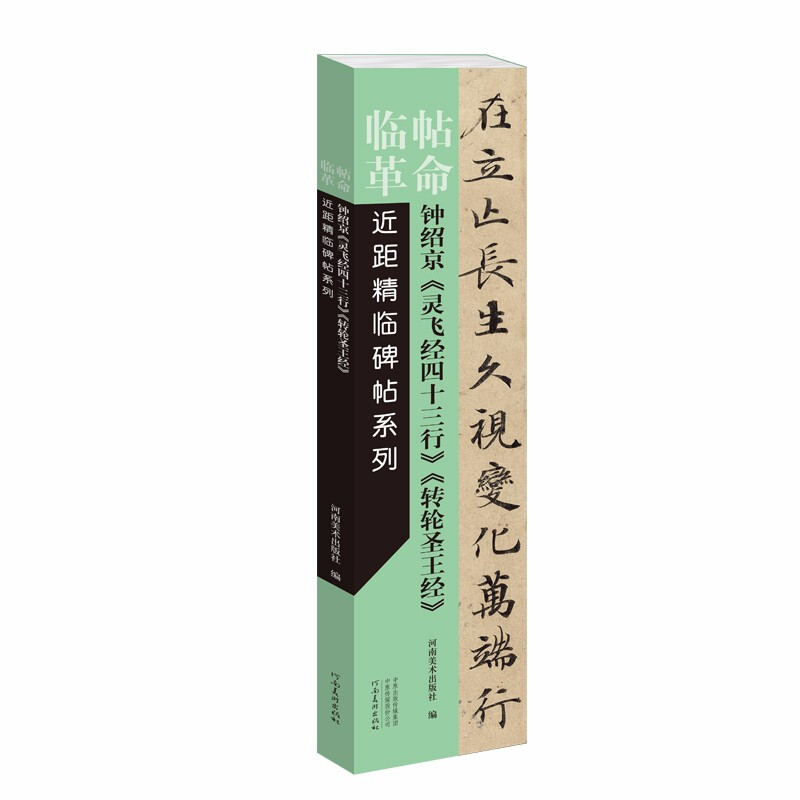 临帖革命近距精临碑帖系列:钟绍京《灵飞经四十三行》《转轮圣王经》(活页)