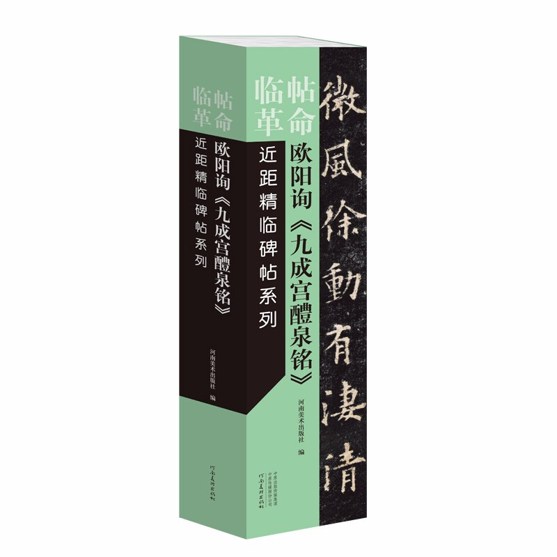 临帖革命近距精临碑帖系列:欧阳询《九成宫醴泉铭》(活页)