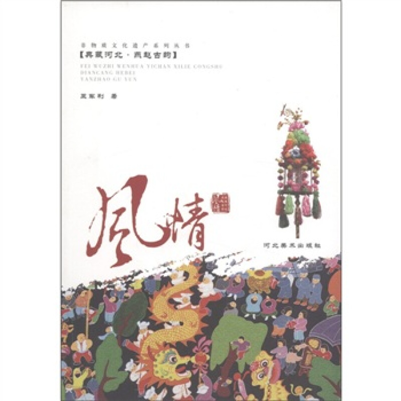 典藏河北·燕赵古韵:风情