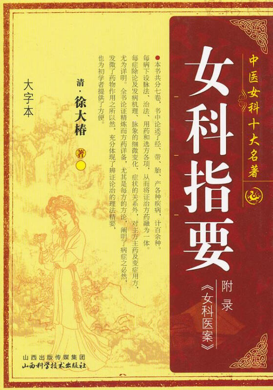 女科指要(大字本)/中医女科十大名著