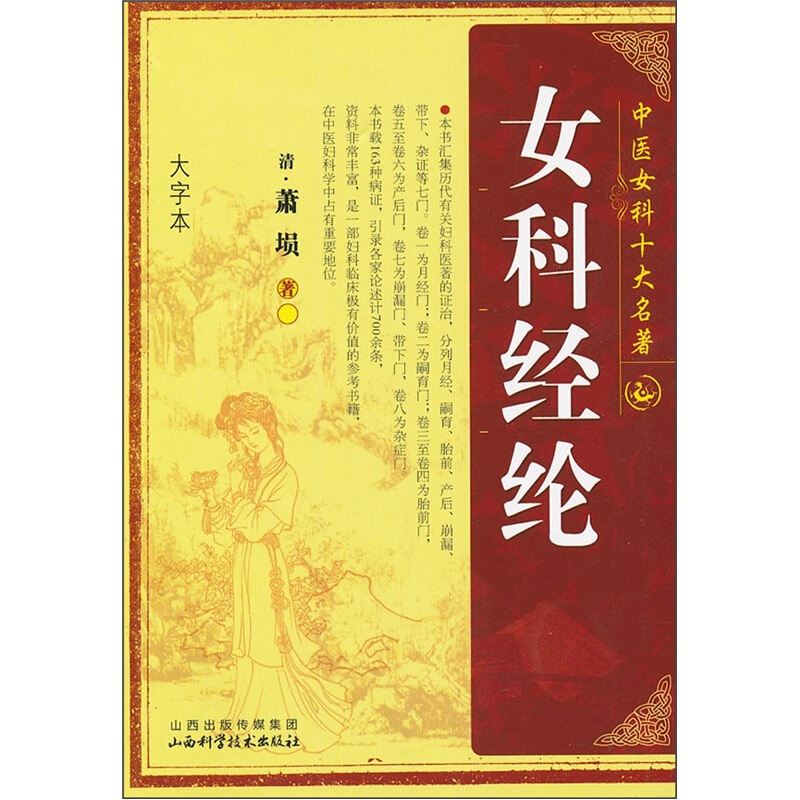 女科经纶(大字本)/中医女科十大名著