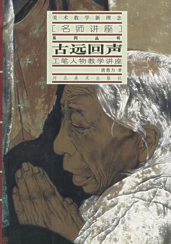 美术教学新理念名师讲座系列丛书:古远回声·工笔人物教学讲座