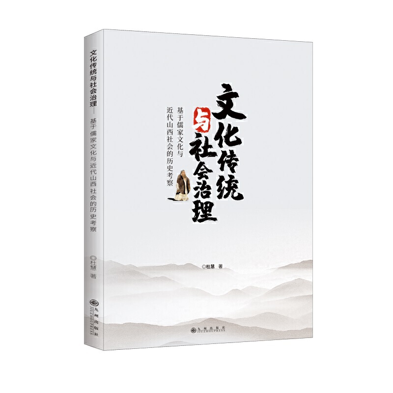 文化传统与社会治理:基于儒家文化与近代山西社会的历史考察