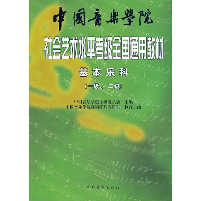 中国音乐学院--基本乐科(1-2)