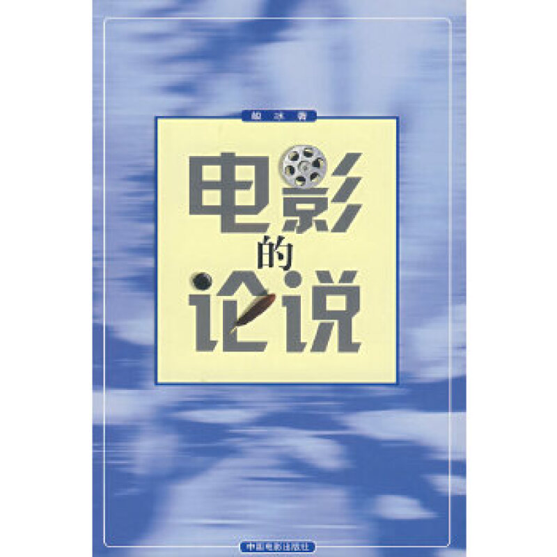 电影的论说