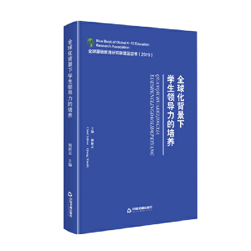 全球基础教育研究联盟蓝皮书:全球化背景下学生领导力的培养