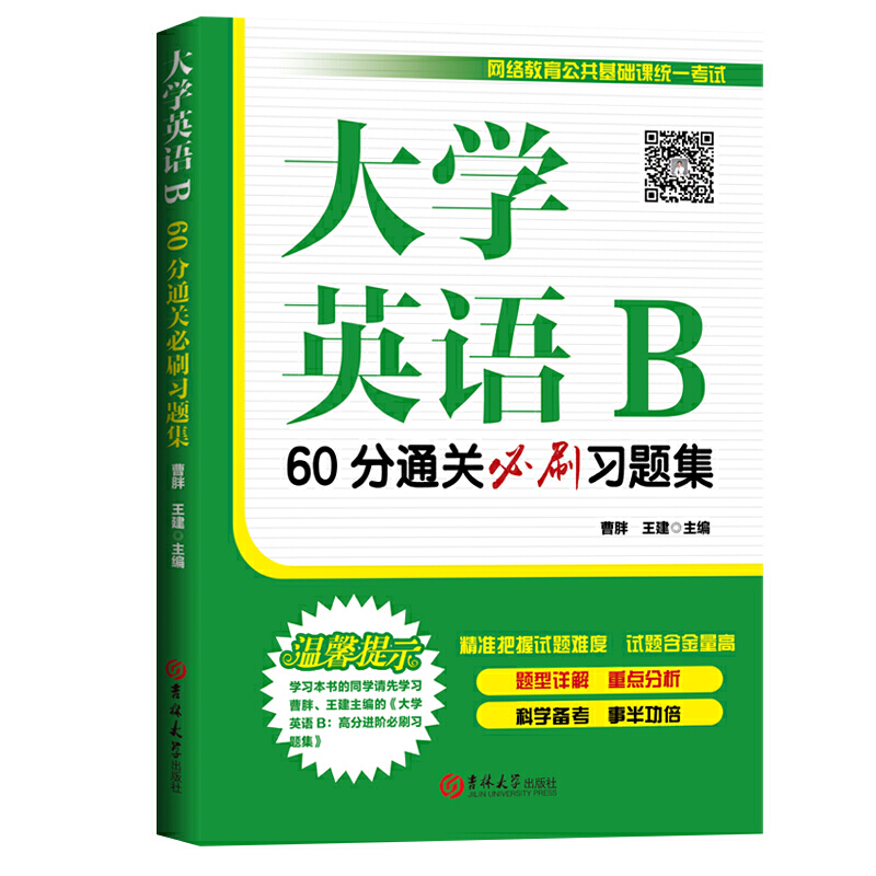 大学英语B60分通关必刷习题集