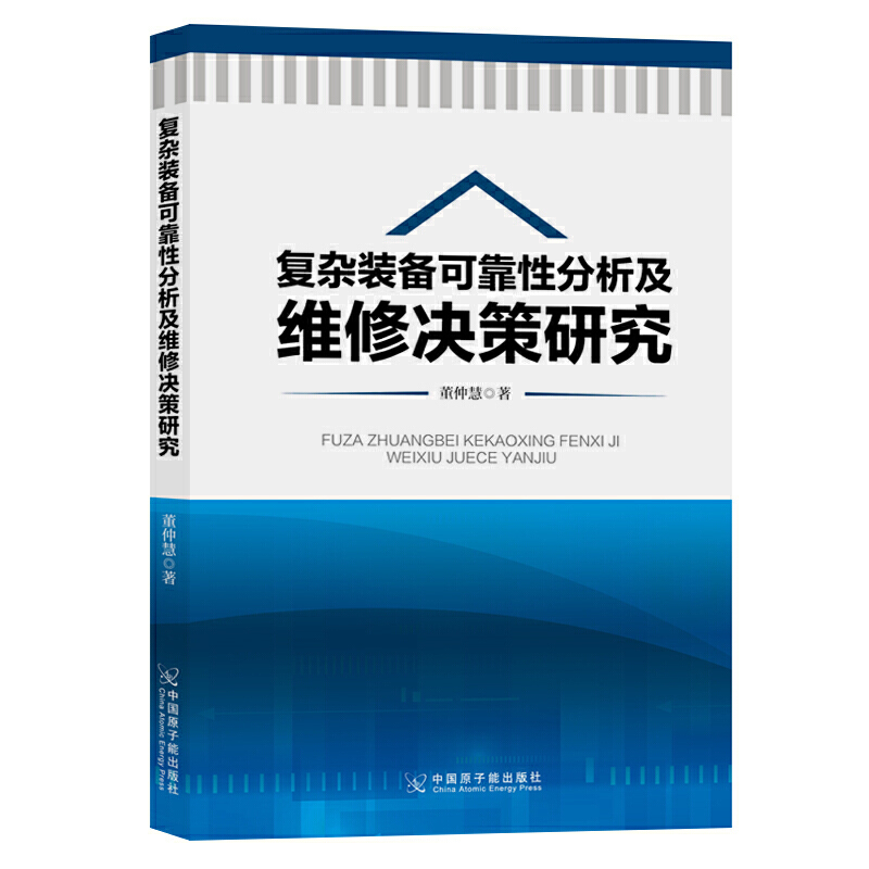 复杂装备可靠性分析及维修决策研究