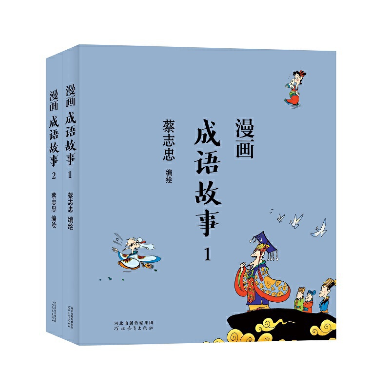 漫画  成语故事1  全2册