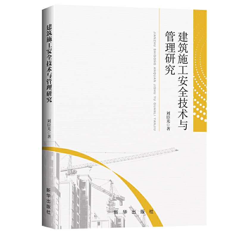 建筑施工安全技术与管理研究