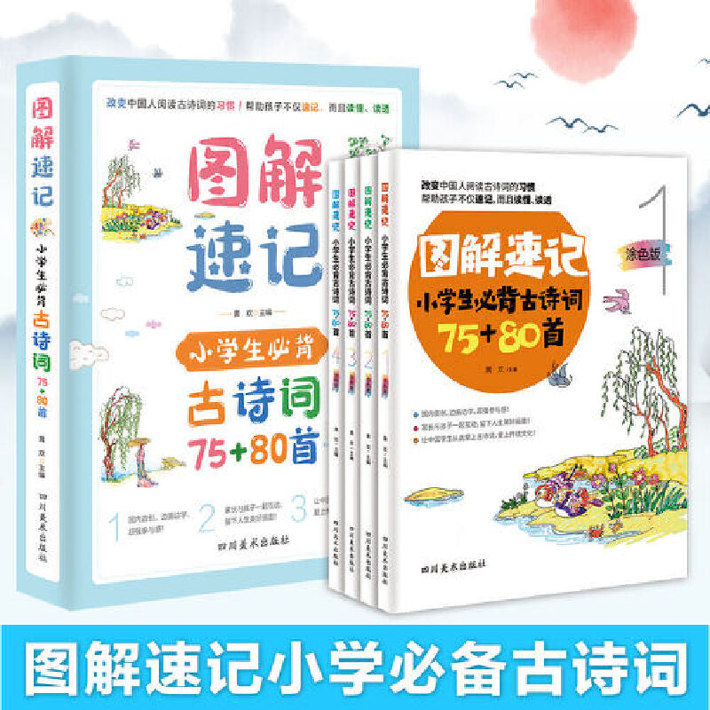 图解速记  小学生必背古诗词75+80首【全四册】