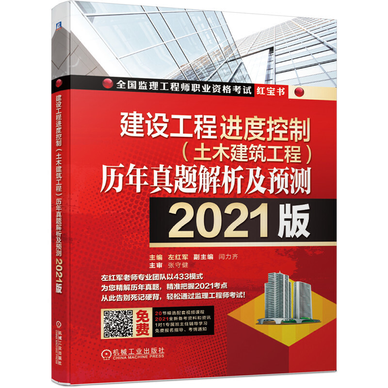 建设工程进度控制(土木建筑工程)历年真题解析及预测--2021版