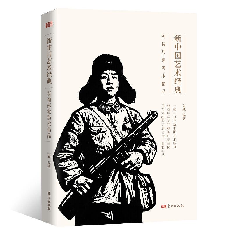 新中国艺术经典.英模形象美术精品(2册)