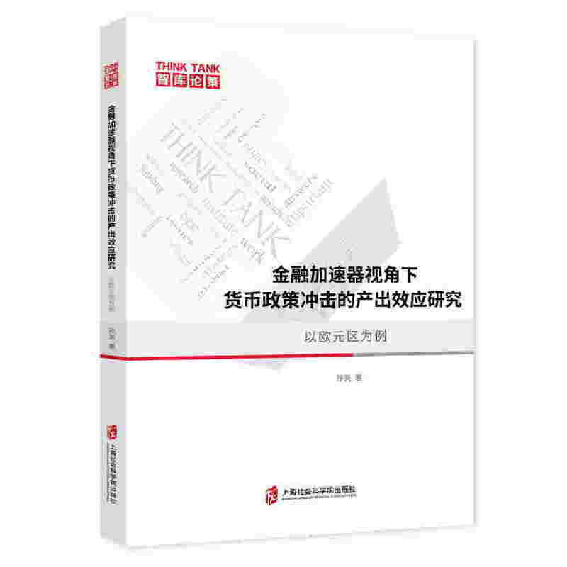 新书--金融加速视角下货币政策冲击的产出效应研究:以欧元区为例