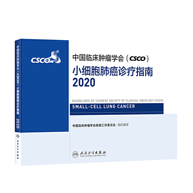 中国临床肿瘤学会(CSCO)小细胞肺癌诊疗指南2020